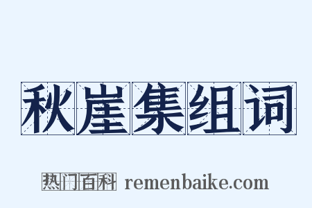秋崖集组词是什么意思的图片